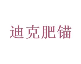 迪克肥锚 商标图样