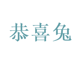 恭喜兔 商标图样