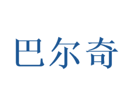 巴尔奇 商标图样