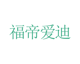 福帝爱迪 商标图样