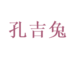 孔吉兔 商标图样