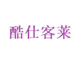 酷仕客莱 商标图样
