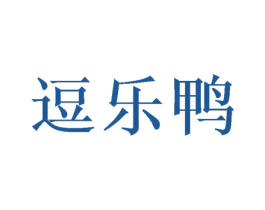 逗乐鸭 商标图样