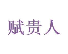 赋贵人 商标图样
