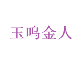 玉呜金人 商标图样