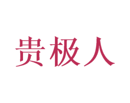 贵极人 商标图样