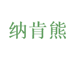 纳肯熊 商标图样