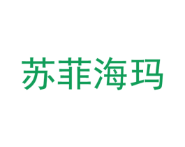 苏菲海玛 商标图样