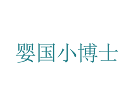 婴国小博士 商标图样