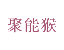 聚能猴 商标图样