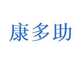 康多助 商标图样