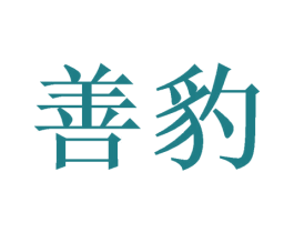 善豹 商标图样