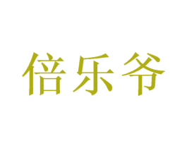 倍乐爷 商标图样