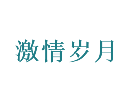 激情岁月 商标图样