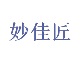 妙佳匠 商标图样