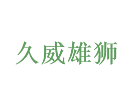 久威雄狮 商标图样