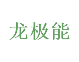 龙极能 商标图样