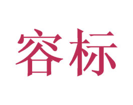 容标 商标图样