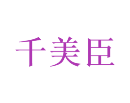 千美臣 商标图样