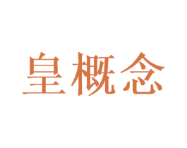 皇概念 商标图样