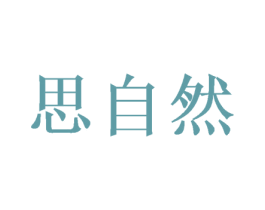 思自然 商标图样