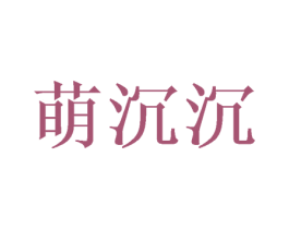 萌沉沉 商标图样