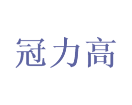 冠力高 商标图样