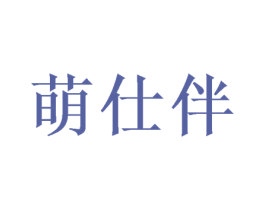 萌仕伴 商标图样
