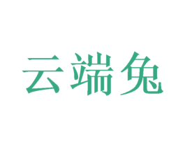 云端兔 商标图样