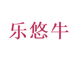 乐悠牛 商标图样