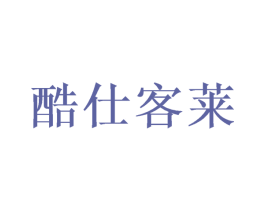 酷仕客莱 商标图样