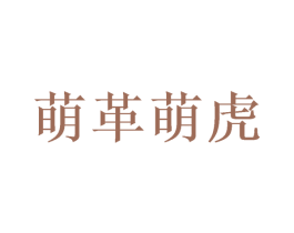 萌革萌虎 商标图样