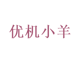 优机小羊 商标图样