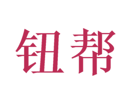 钮帮 商标图样