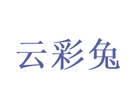 云彩兔 商标图样