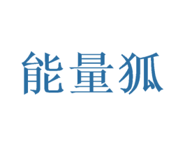 能量狐 商标图样