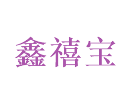 鑫禧宝 商标图样