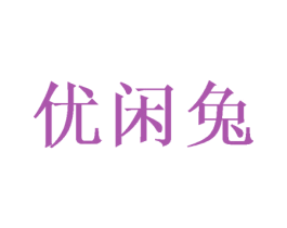 优闲兔 商标图样