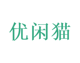 优闲猫 商标图样