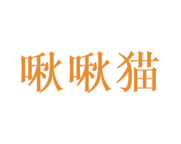 啾啾猫 商标图样