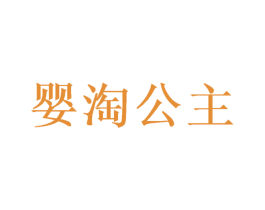 婴淘公主 商标图样