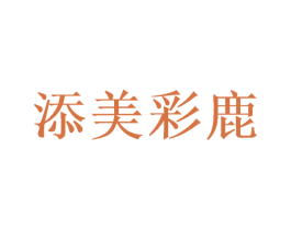 添美彩鹿 商标图样