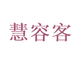 慧容客 商标图样
