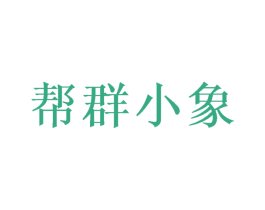 帮群小象 商标图样