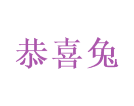 恭喜兔 商标图样