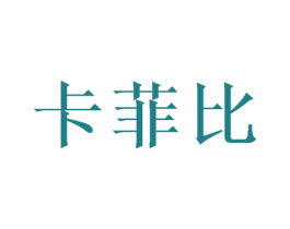 卡菲比 商标图样