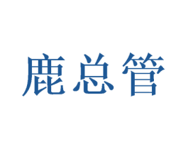 鹿总管 商标图样