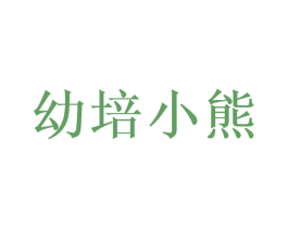 幼培小熊 商标图样