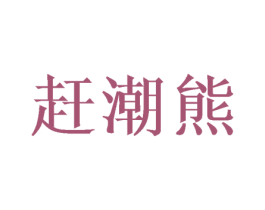 赶潮熊 商标图样