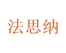 法思纳 商标图样